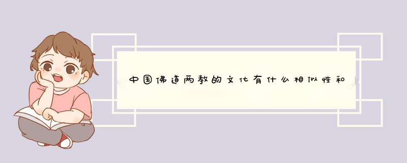 中国佛道两教的文化有什么相似性和差异性？300分求解   请大家多说几句  凑字数....拜托了,第1张